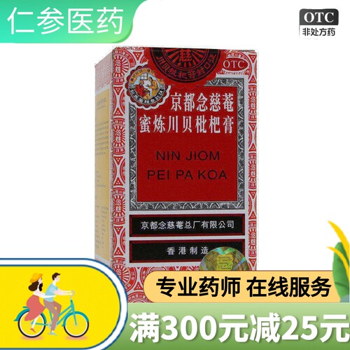 【京都念慈菴】京都念慈菴蜜炼川贝枇杷膏75ml*1瓶/盒咳嗽咽喉补气止咳平喘痰多