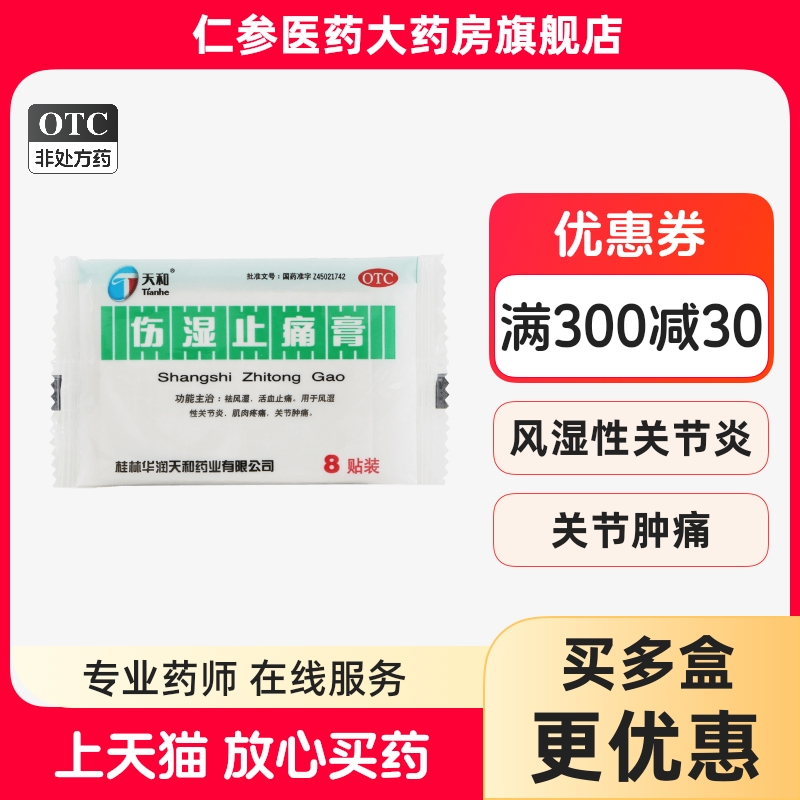 【天和】伤湿止痛膏5cm*7cm*8贴/袋