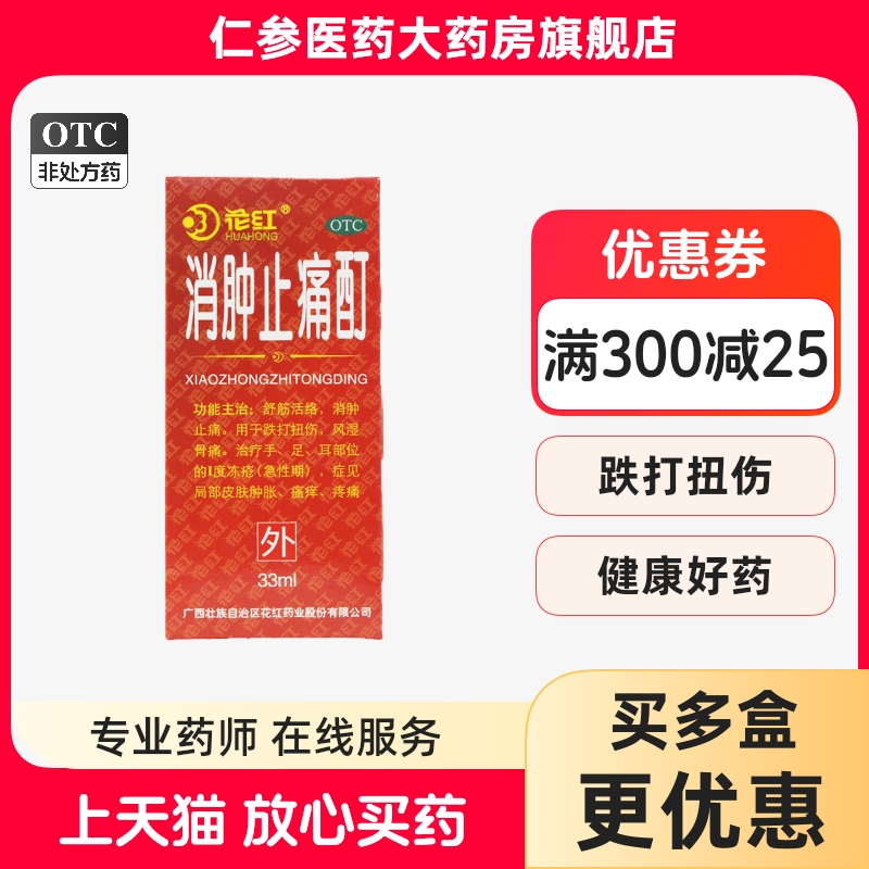 【花红】消肿止痛酊33ml*1瓶/盒