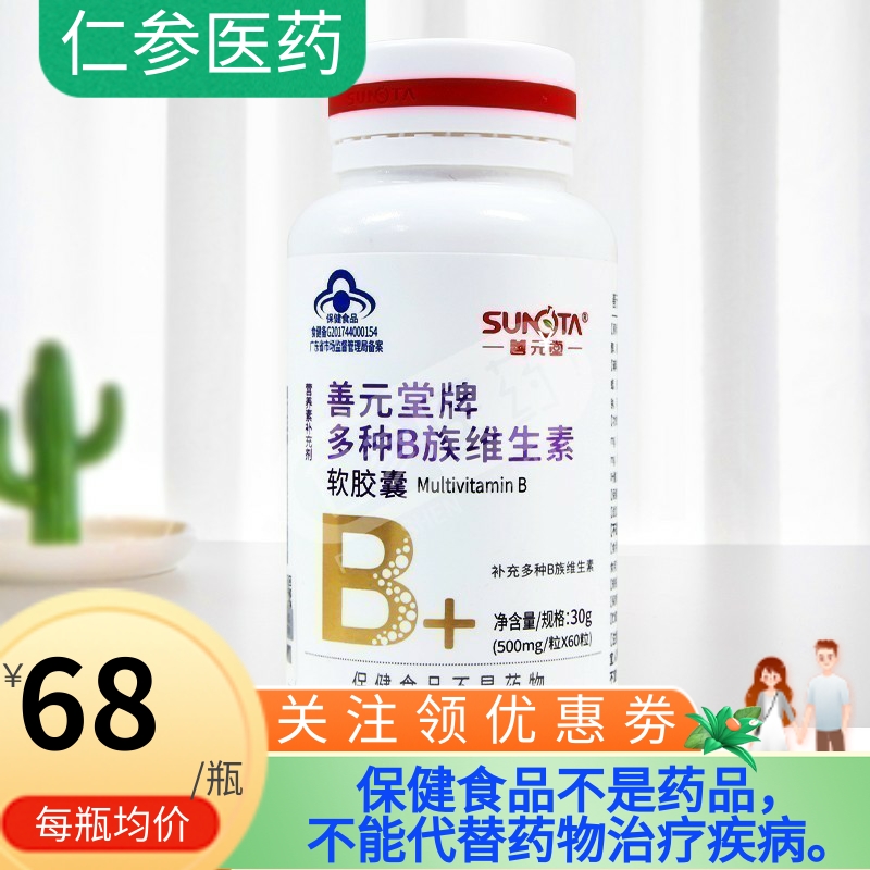 善元堂多种VBvb族维生素软胶囊