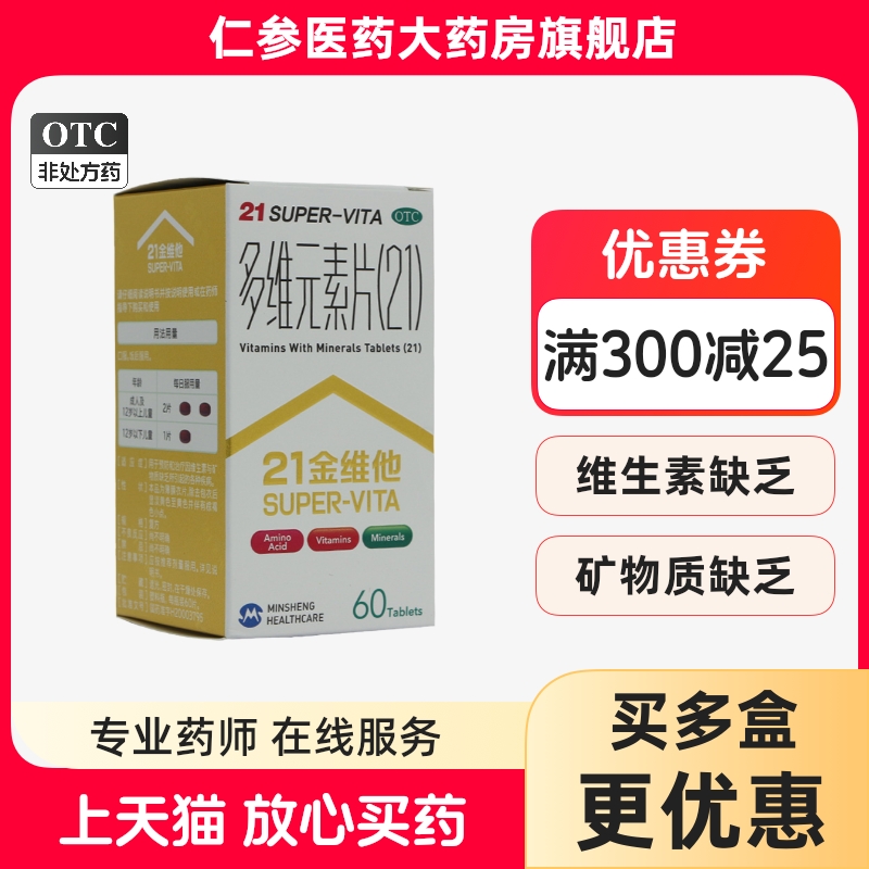 【21金维他】多维元素片(21)60片*1瓶/盒补充维生素补钙维生素缺乏提高免疫力