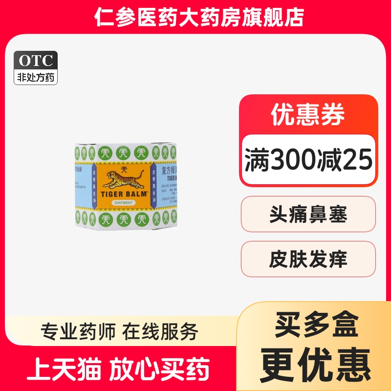 【虎标】复方樟薄软膏19.4g*1瓶/盒蚊虫叮咬鼻塞皮肤发痒皮肤瘙痒头痛