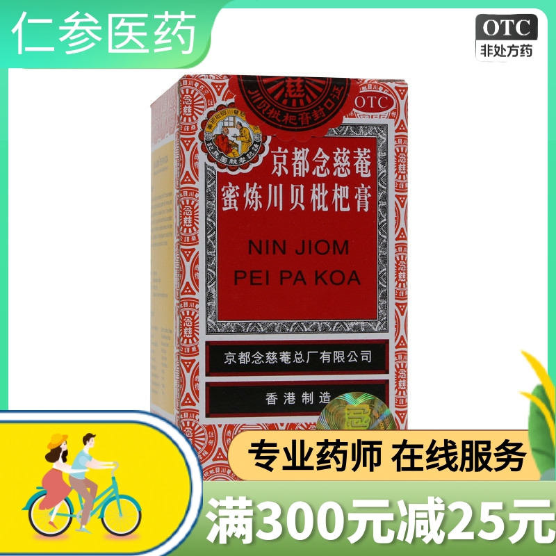 【京都念慈菴】京都念慈菴蜜炼川贝枇杷膏75ml*1瓶/盒咳嗽咽喉补气止咳平喘痰多