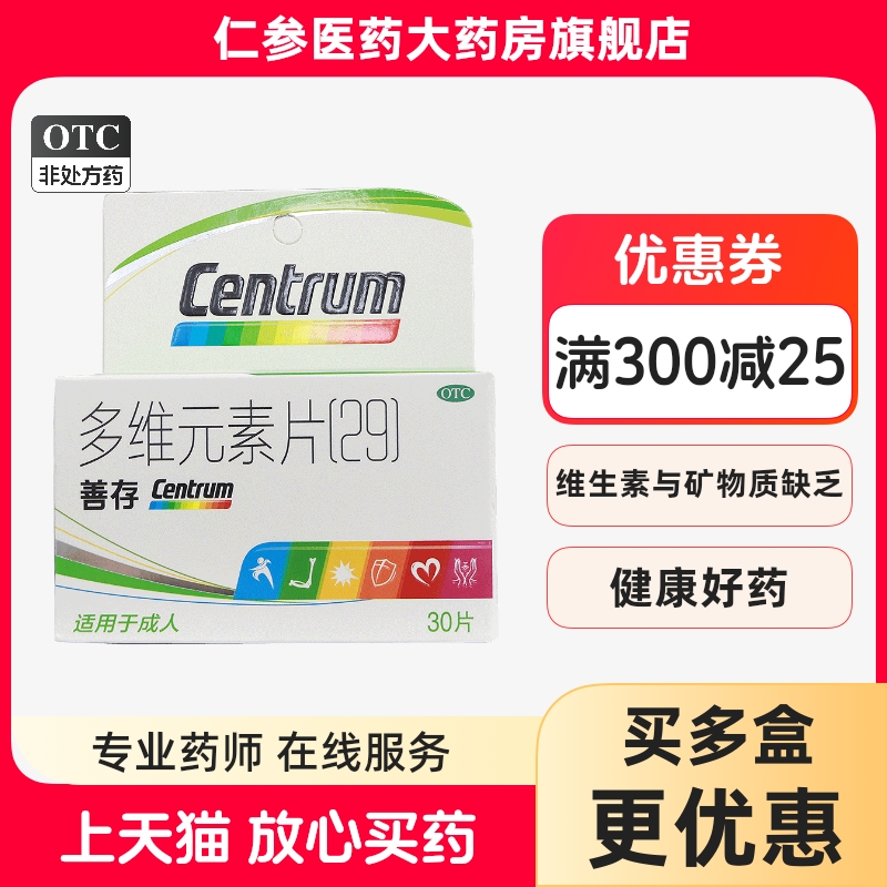 【善存】多维元素片(29)30片*1瓶/盒提高免疫力增强免疫力营养肠胃补充维生素