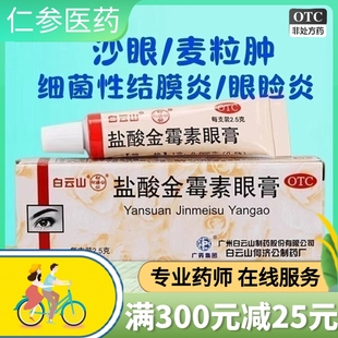 白云山盐酸金霉素眼膏2.5g*1支治疗结膜炎麦粒肿及眼睑炎沙眼细菌