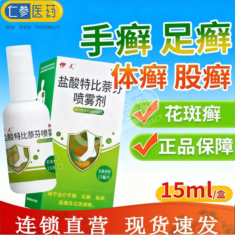 【伊人】盐酸特比萘芬喷雾剂1%*15ml*1瓶/盒