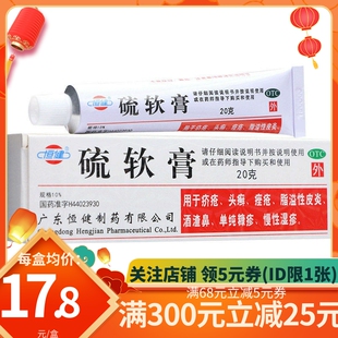 恒健 硫软膏20g皮肤外用硫磺乳膏湿疹皮炎疮瘙痒止痒疥疮痤疮药膏