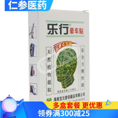 晕车贴晕船晕机乐行4贴装