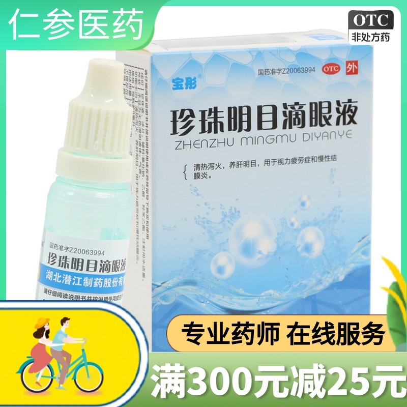 【宝彤】珍珠明目滴眼液8ml*1支/盒