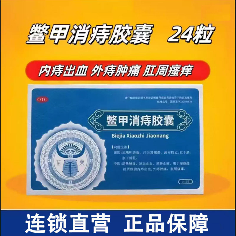 四康贵和 鳖甲消痔胶囊24粒内痔外痔混合口服痔疮便血肛裂消止痛,OTC药品/国际医药,肠胃用药,淘宝优惠券,粉丝福利购,淘宝优惠卷