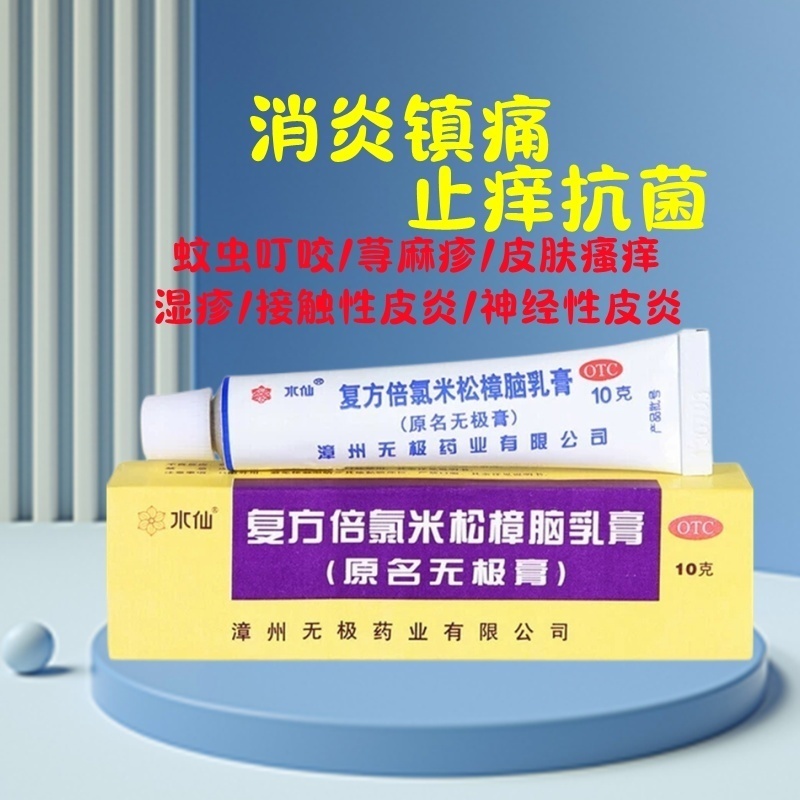 【水仙】复方倍氯米松樟脑乳膏20g*1支/盒
