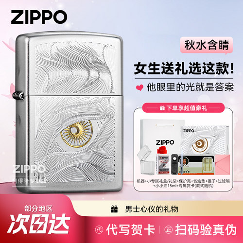 ZIPPO生日礼物秋水含睛打火机