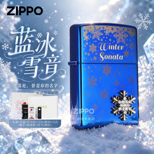 ZIPPO正品防风打火机蓝色雪花图案煤油送男朋友生日礼物礼盒装