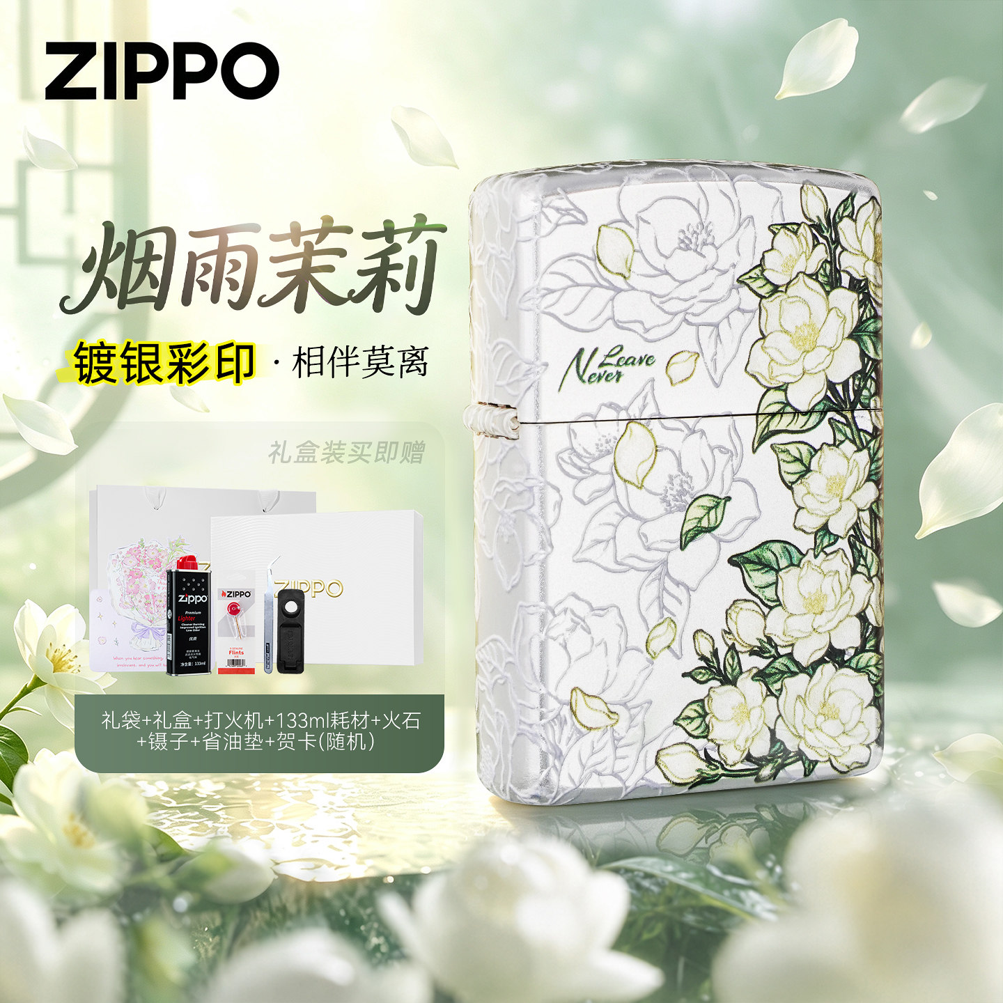 ZIPPO正品春晖烟雨茉莉花打火机官方正品防风送男朋友生日礼物图片