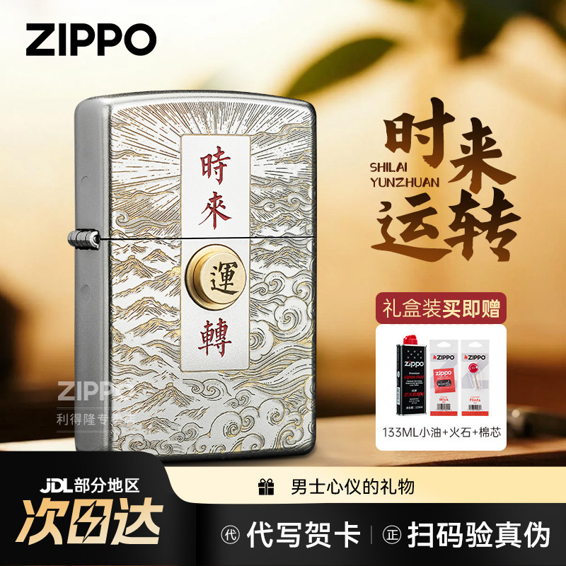 zippo打火机时来运转防风煤油火机正品打火机生日礼物送男友生diy