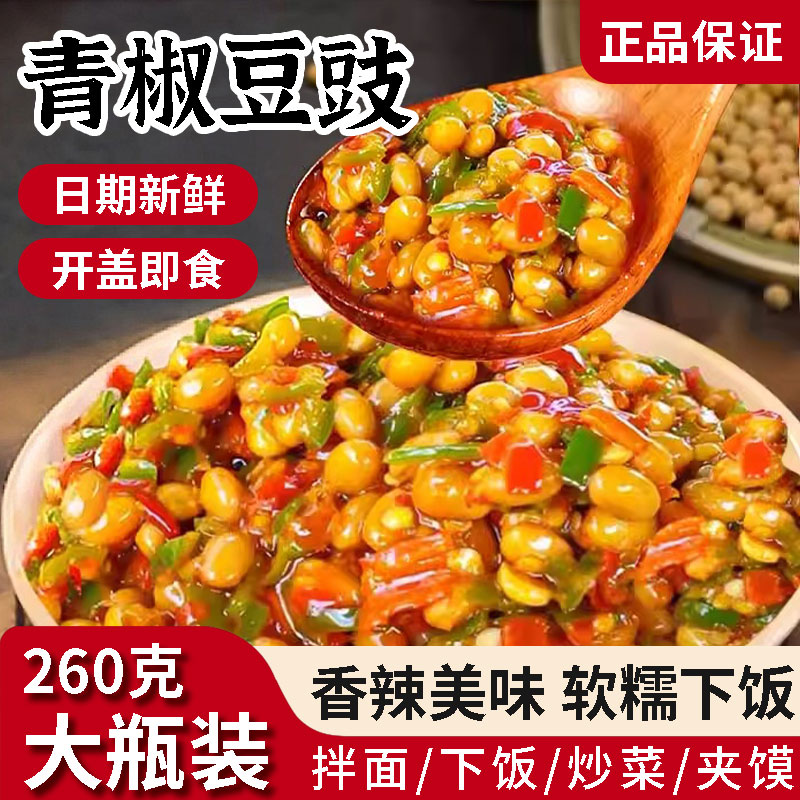 青椒豆豉辣椒酱260g瓶装拌面拌饭酱开胃味下饭菜即食黄豆酱夹馍