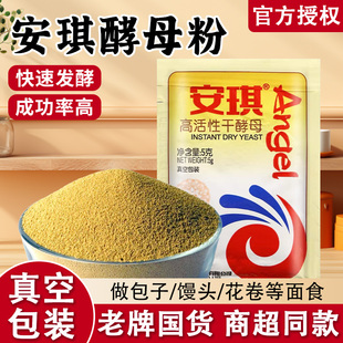 正品安琪发酵酵母粉5g小包装高活性干酵母包包子蒸馒头做花卷用的