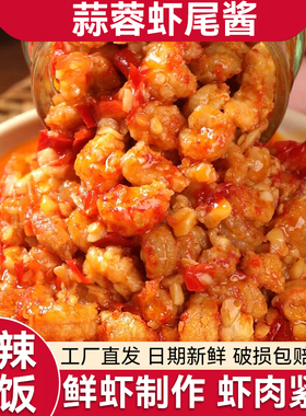 蒜蓉虾尾酱210g瓶装拌饭拌面酱鲜虾尾制作肉质Q弹下饭菜辣椒酱