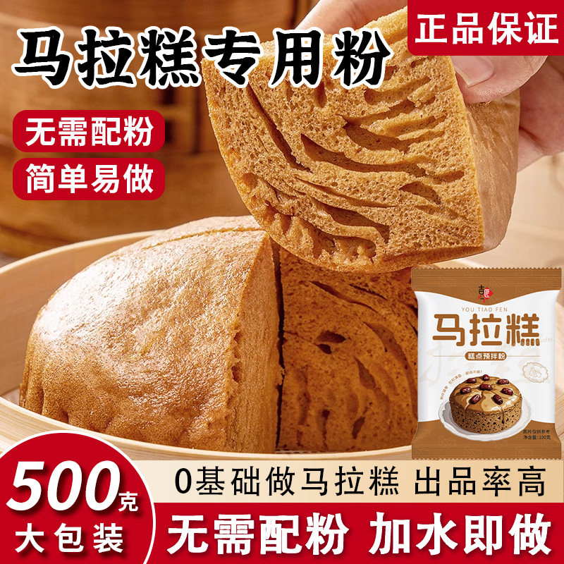 马拉糕粉专用粉家用早餐自发糕点预拌粉蒸米糕红糖发糕烘焙原料