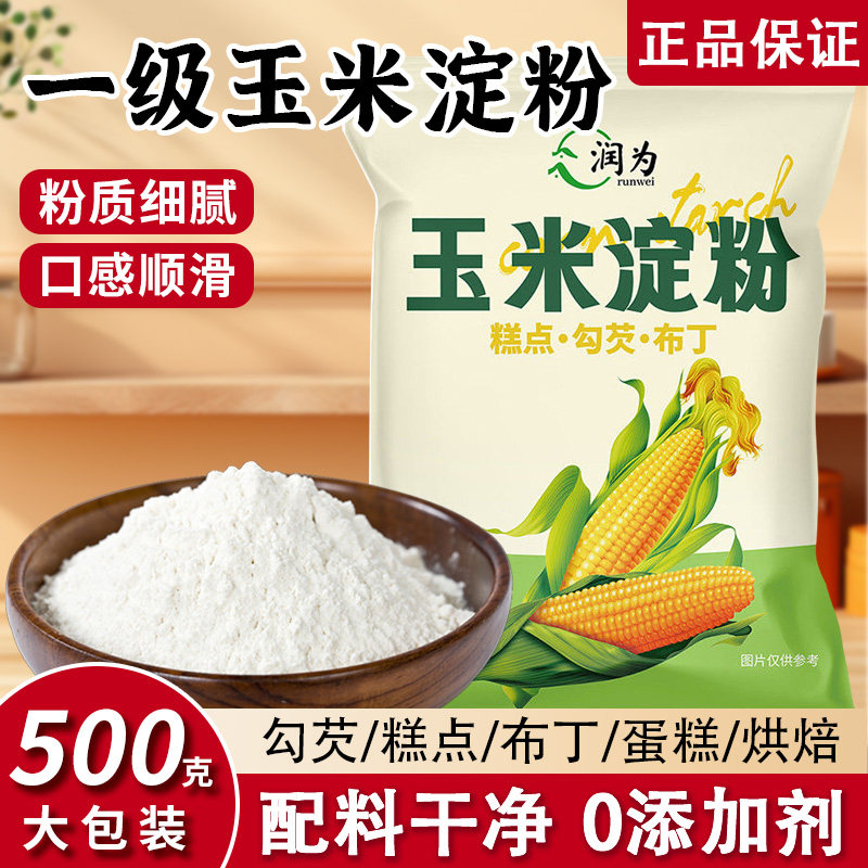 食用一级纯玉米淀粉生粉家用0添加勾芡嫩肉烘焙专用原料蛋糕商用