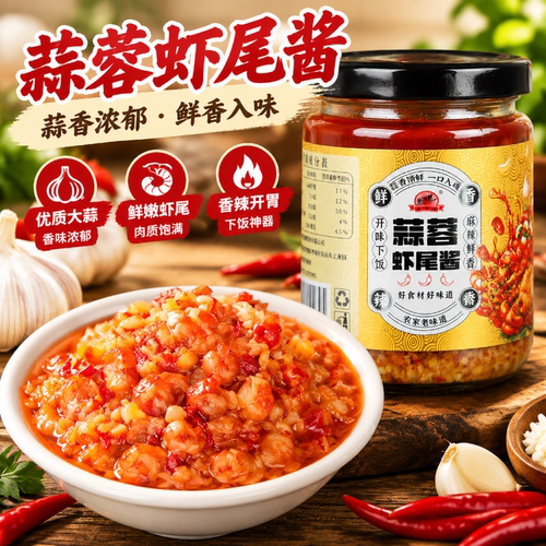 蒜蓉虾尾酱210g瓶装拌饭拌面酱鲜虾尾制作肉质Q弹下饭菜辣椒酱