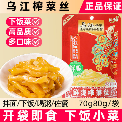 乌江清淡鲜脆榨菜丝70g轻盐版下饭菜开胃味小咸菜重庆涪陵特产