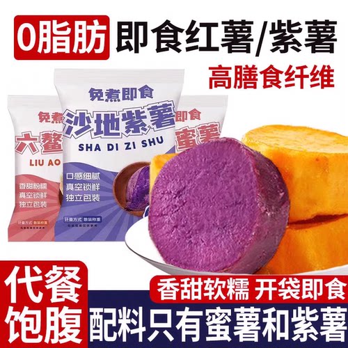 0脂肪即食紫薯蜜薯袋装免煮速食健身代餐早餐主食零食轻食品