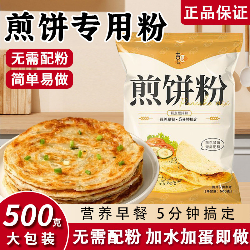 煎饼粉家用早餐鸡蛋饼蔬菜煎饼果子专用粉小麦杂粮面粉预拌粉商用
