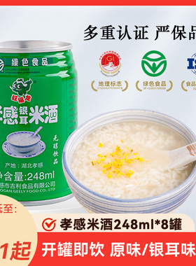 【绿色食品】孝感银耳味米酒248ml*8罐甜酒酿醪糟糯米酒湖北特产