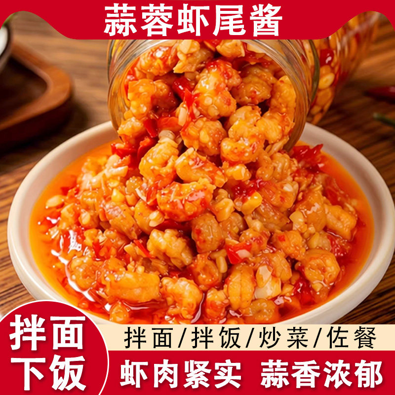 蒜蓉虾尾酱210g瓶装香辣麻辣龙虾酱去壳去尾开盖即食拌面拌饭夹馍