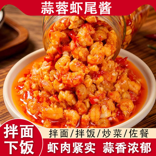 蒜蓉虾尾酱210g瓶装香辣麻辣龙虾酱去壳去尾开盖即食拌面拌饭夹馍