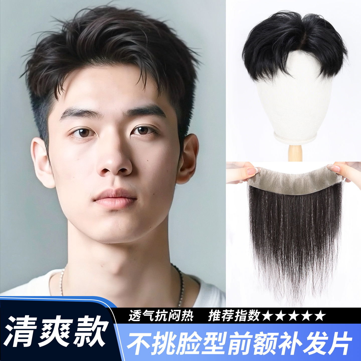 【隐形前额】全真发补发片