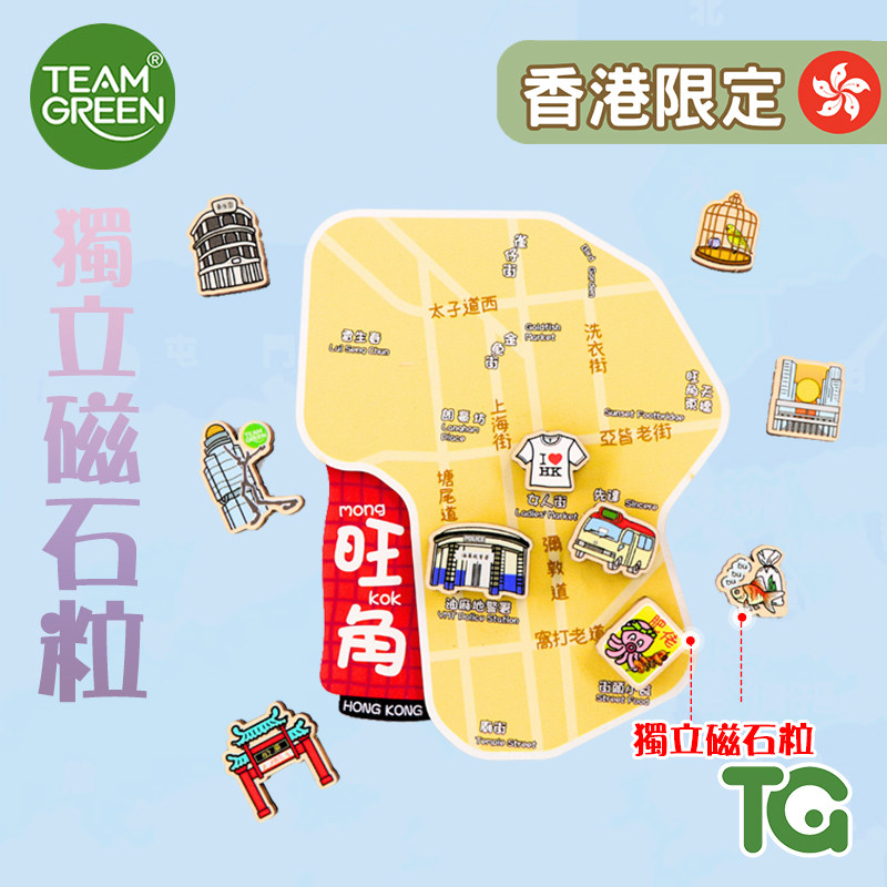 TEAMGREEN香港限定地图磁石粒拼图装饰品限定款