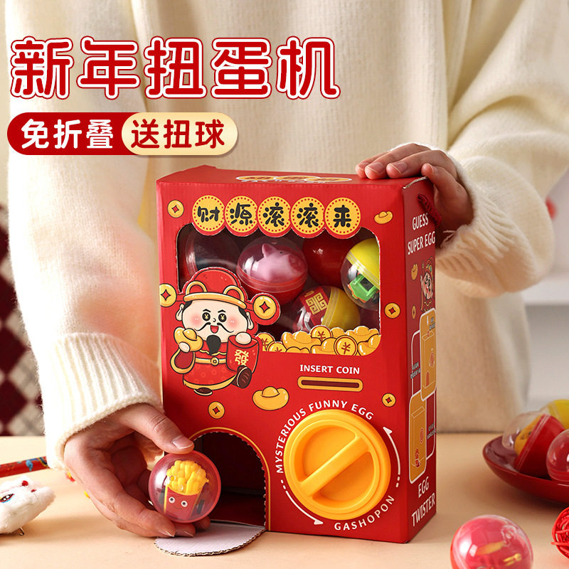 新年年货春节扭蛋机盲盒送儿童小朋友创意DIY扭扭乐玩具2026新款