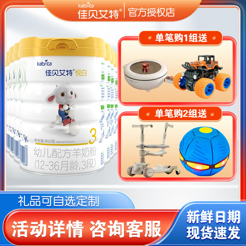 买6发8佳贝艾特悦白3段800g7罐1-3岁婴儿羊奶粉旗舰店正品可积分