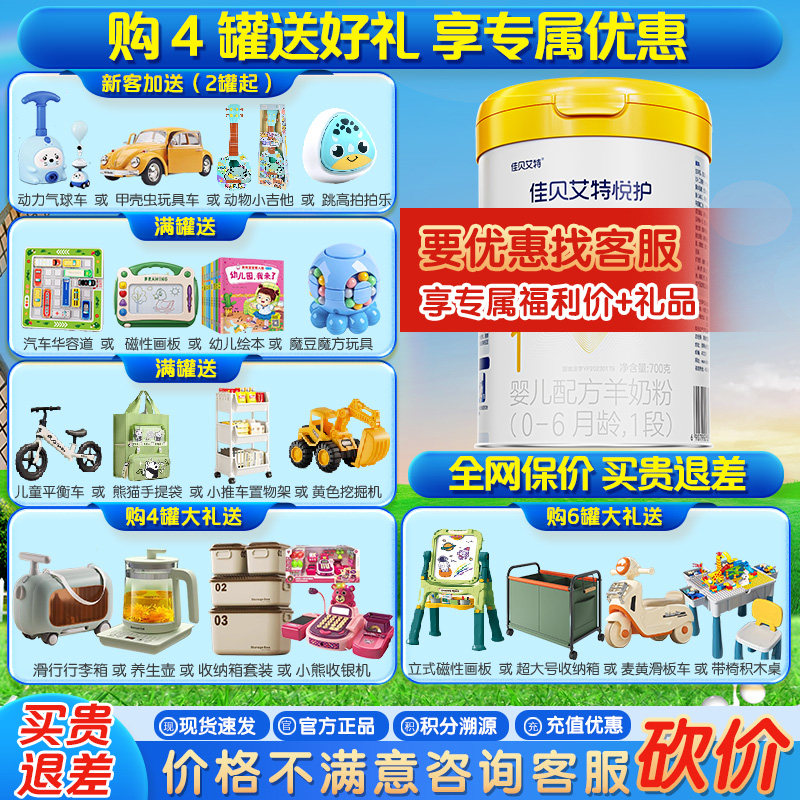 佳贝艾特 悦护婴儿配方羊奶粉1段700g*1罐（0-6个月婴儿适用）