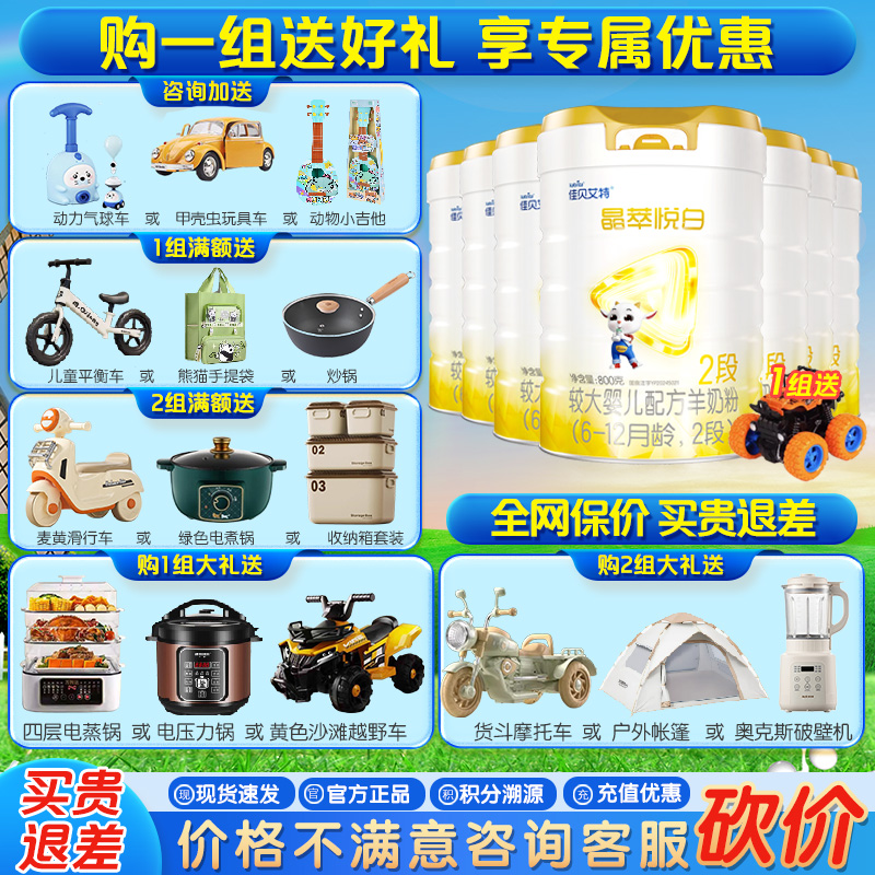 【新品】佳贝艾特晶萃悦白2段800g*7罐婴儿羊奶粉6-12月厂家直发