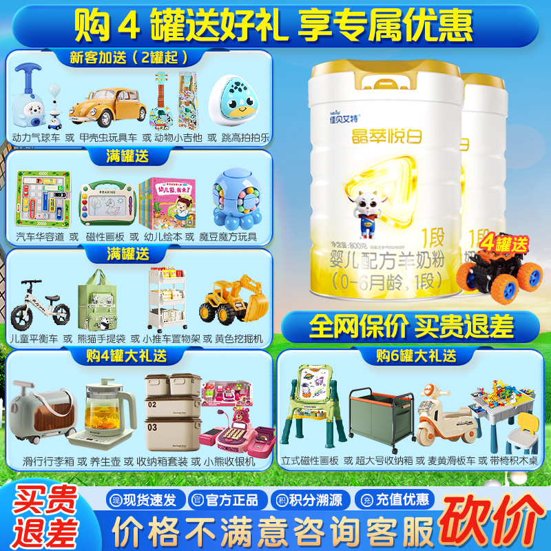 【新品】佳贝艾特 晶萃悦白婴儿配方羊奶粉1段800g*2罐(0-6个月)