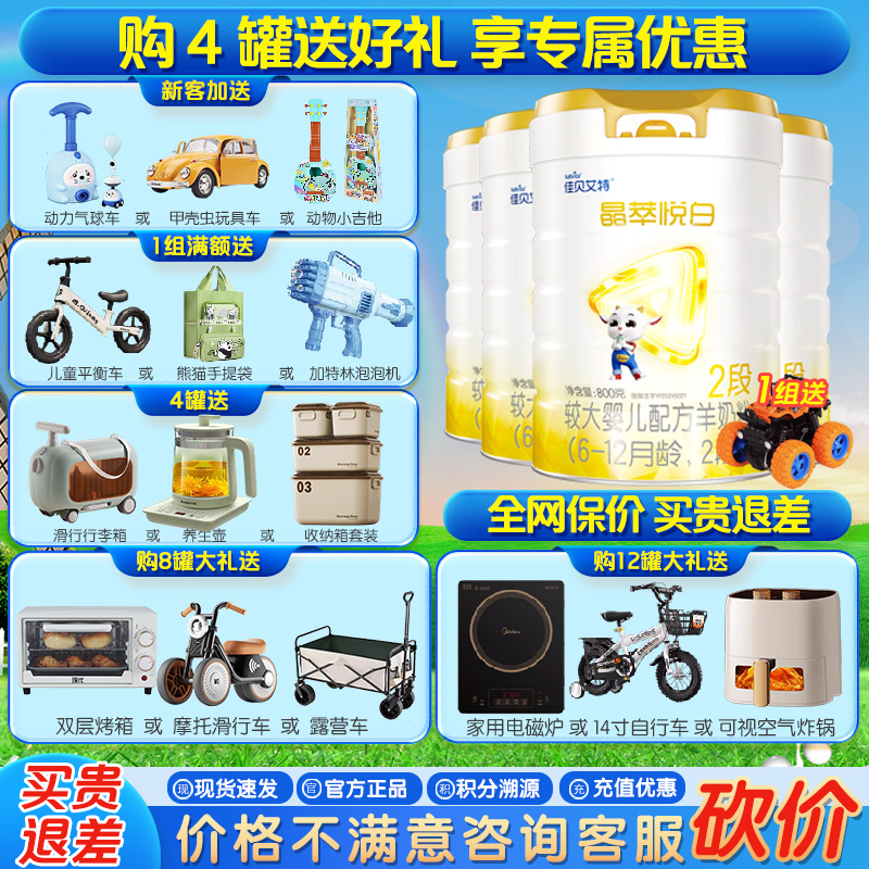【新品】佳贝艾特晶萃悦白2段800g*4罐婴儿羊奶粉6-12月厂家直发