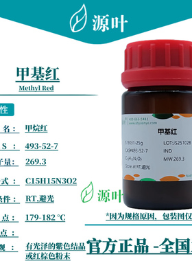 源叶 甲基红 S19031 Methyl Red 甲烷红 酸性红2 CAS493-52-7
