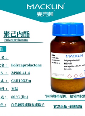 麦克林实验室化学试剂 聚己内酯 CAS号: 24980-41-4