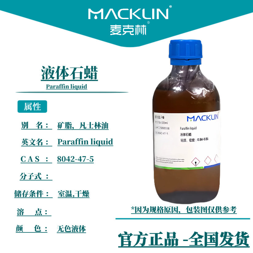 液体石蜡分析纯 矿物油 轻质 重质 生物化学实验 麦克林试剂代购