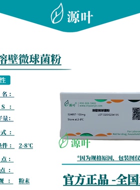 源叶 溶壁微球菌粉 S24857