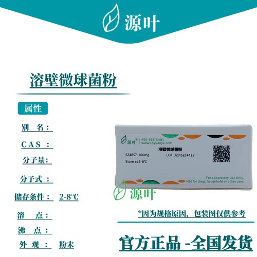 源叶 溶壁微球菌粉 S24857