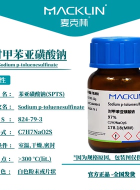 麦克林试剂 对甲苯亚磺酸钠 苯亚磺酸钠(SPTS) CAS号：824-79-3