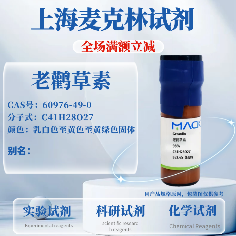 麦克林试剂老鹳草素免费开票