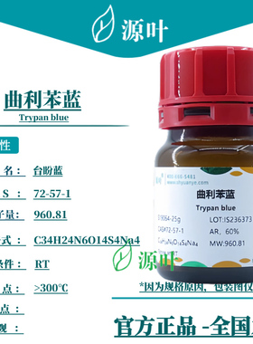 源叶 曲利苯蓝 S19064 Trypan blue 台盼蓝 台盼兰 CAS72-57-1