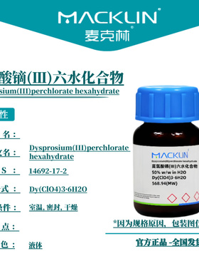 麦克林试剂 高氯酸镝(Ⅲ)六水化合物 Cas号：14692-17-2 液体