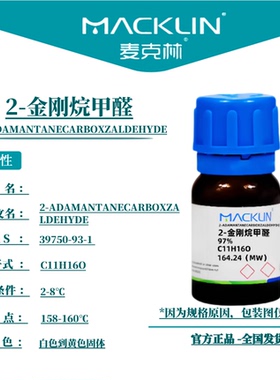 麦克林试剂 2-金刚烷甲醛 Cas号：39750-93-1  白色到黄色固体