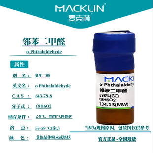麦克林试剂 邻苯二甲醛 Cas号：643-79-8 黄色晶体粉末或块状